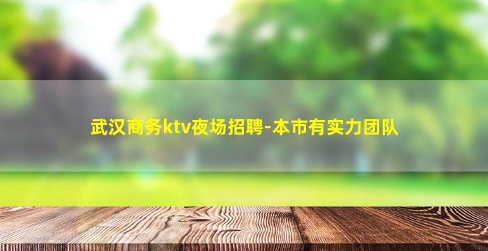 玉溪夜总会招聘