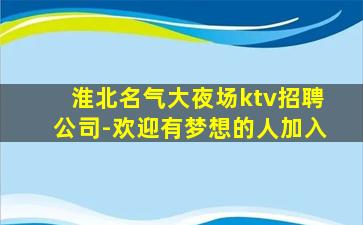 福州KTV招聘