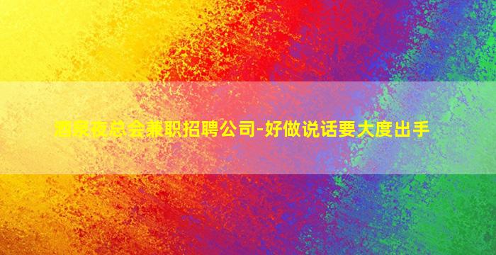 来宾夜场招聘